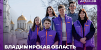 Владимирская область – в числе победителей Всероссийского конкурса «Регион добрых дел» - Администрация области