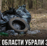 В лесах Липецкой области с начала года ликвидировали 36 свалок - Газета Задонская правда