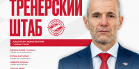 Представляем тренерский штаб МХК «Спартак МАХ» в сезоне 2026/27 - ХК Спартак Москва