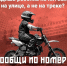 30.06.2026 | Жителей Тверской области призывают сообщать в полицию о подростках на питбайках - Главное управление по архивному делу