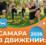 Проект «Самара в движении» запускает основные площадки на пляжах и в парках - Администрация городского округа Самара
