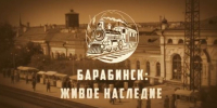 «Барабинск: Живое наследие» продолжает открывать новые грани родного края - Барабинский район