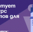 Ежегодный конкурс грантов для ТОС  вновь стартует в Барабинском районе - Барабинский район