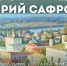 В Гороховецком историко-архитектурном музее расцветают «Гороховецкие мотивы» на новой выставке Валерия Сафронова - Минкультуры Владимирской области