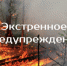 ЭКСТРЕННОЕ ПРЕДУПРЕЖДЕНИЕ - Убинский район