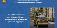 Проект Главы Чувашии «Ниме – Народный бюджет»: в Новочебоксарске благоустроят дворовые территории - Служба по конкурентной политике и тарифам