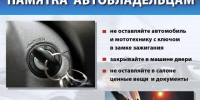 Как не стать жертвой автомобильных воров - Городское поселение Октябрьское
