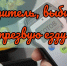 Водитель, выбирай трезвую езду! - Городское поселение Октябрьское