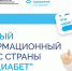 Что нового в лечении сахарного диабета: о главных изменениях в диабетологии на «Про Диабет» - Министерство здравоохранения