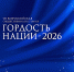 ОТКРЫТ ПРИЁМ ЗАЯВОК НА VII ВСЕРОССИЙСКУЮ ОБЩЕСТВЕННУЮ ПРЕМИЮ «ГОРДОСТЬ НАЦИИ – 2026» - Министерство культуры