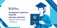 Сюжет телеканала «ТВ-Мост» о вручении дипломов китайским студентам КемГИК - КемГИК