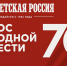 Голос народной совести. «Советской России» — 70 лет - КПРФ