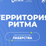 Стартовал Х международный инклюзивный форум лидеров социальных изменений «Территория Ритма» - Министерство по национальной политике и делам религий