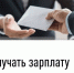 Почему невыгодно получать зарплату «в конверте». - Чернянский район