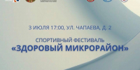 В Липецке стартует фестиваль «Здоровый микрорайон» - Город Липецк