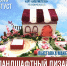 Ландшафтный дизайн в миниатюре (6+) - Информационно-библиотечная система