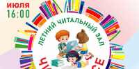 Летний читальный зал «Читают все» (0+) - Информационно-библиотечная система