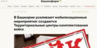 В Башкирии распространили фейк о создании центров комплектования войск - Башинформ