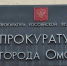 В северном районе Омской области назначили нового прокурора - Om1.Ru