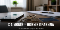 С 1 июля вступают в силу новые правила: что изменится для жителей Задонского округа - Газета Задонская правда