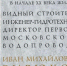 В Москве появилась мемориальная доска, посвященная известному инженеру — гидротехнику Ивану Михайловичу Бирюкову - Департамент культурного наследия