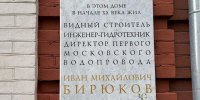 В Москве появилась мемориальная доска, посвященная известному инженеру — гидротехнику Ивану Михайловичу Бирюкову - Департамент культурного наследия