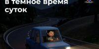 Как безопасно передвигаться на автомобиле в темное время суток? - Аургазинский вестник