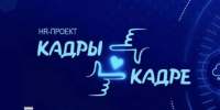 В Ленобласти стартовал проект «Кадры в кадре» - Комитет по печати