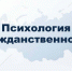 Психология гражданственности1 - БГТУ Военмех им. Д.Ф. Устинова
