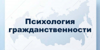 Психология гражданственности1 - БГТУ Военмех им. Д.Ф. Устинова