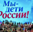 Сочинские национальные общины в рамках акции «Мы – дети России! Второй сезон» подготовили тематическую программу для летнего школьного лагеря - Администрация г. Сочи
