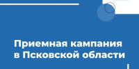 Приёмная кампания - InformPskov.Ru