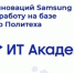 Липецкий Политех станет новой площадкой образовательной программы Кампус инноваций Samsung (ИТ Академия) - ЛГТУ