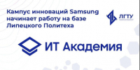 Липецкий Политех станет новой площадкой образовательной программы Кампус инноваций Samsung (ИТ Академия) - ЛГТУ