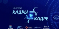 В Ленобласти стартовал первый сезон проекта «Кадры в кадре» - 47Channel.Ru