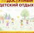 А как ваш ребёнок отдыхает этим летом? - Справедливая Россия