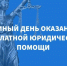 Единый день бесплатной юридической помощи. - Куменский район