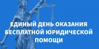 Единый день бесплатной юридической помощи. - Куменский район