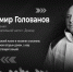 Герои не умирают: в память о погибшем Владимире Голованове - МЧС России