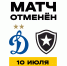 Матч, запланированный на 10 июля, отменён - ФК Динамо Москва