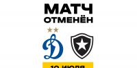 Матч, запланированный на 10 июля, отменён - ФК Динамо Москва