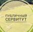 Сообщение о возможном установлении публичного сервитута ПАО Ростелеком. - Администрация