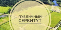 Сообщение о возможном установлении публичного сервитута ПАО Ростелеком. - Администрация