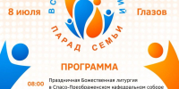 8 ИЮЛЯ — ПАРАД СЕМЬИ В ГЛАЗОВЕ! - Глазовская Епархия