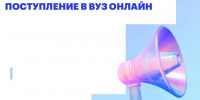 Омичи могут подать документы в вузы через суперсервис «Поступление в вуз онлайн» - Gazeta-Avangard.Ru