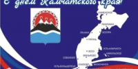 Поздравление от председателя Городской Думы Андрея Лиманова с Днем Камчатского края - Городская Дума