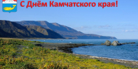 Поздравление с Днем Камчатского края от Сенатора Российской Федерации Бориса Невзорова - Городская Дума