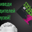Приведи родителей в музей - Музейно-выставочный центр