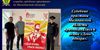 Судебные приставы Магаданской области присоединились к акции «День донора». - УФССП