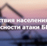 Инструкция-Памятка действий населения при опасности атаки беспилотного летательного аппарата - Министерство имущественных отношений